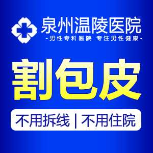 泉州做包皮手术费用(图1) 泉州做包皮手术费用(图1)